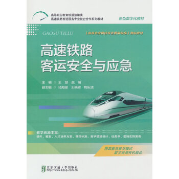 高速铁路客运安全与应急