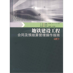 地铁建设工程合同及预结算管理操作指南（上册）
