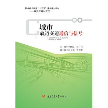 城市轨道交通通信与信号
