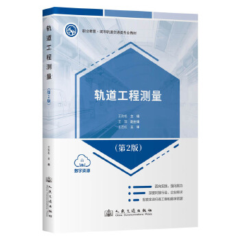  轨道工程测量（第2版）