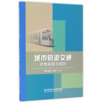 城市轨道交通供电规程与规则