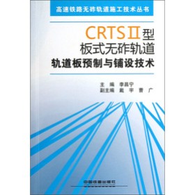 CRTS型板式无砟轨道轨道板预制与铺设技术