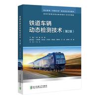铁道车辆动态检测技术