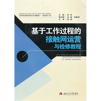 基于工作过程的接触网运营与检修教程