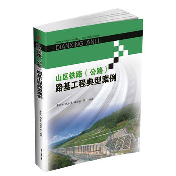 山区铁路（公路）路基工程典型案列