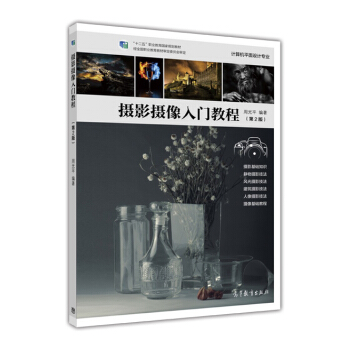 摄影摄像入门教程（计算机平面设计专业 第2版）/“十二五”职业教育国家规划教材