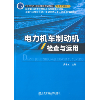 电力机车制动机检查与运用 