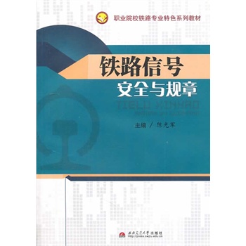 铁路信号安全与规章