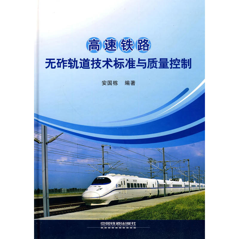 高速铁路无砟轨道技术标准与质量控制