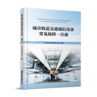 城市轨道交通通信设备常见故障一点通