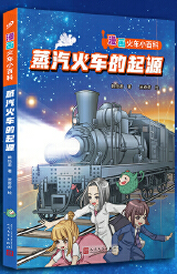  蒸汽火车的起源