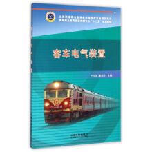 客车电气装置/高等职业教育铁道车辆专业“十二五”规划教材