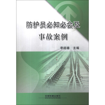 防护员必知必会及事故案例