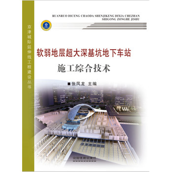 软弱地层超大深基坑地下车站施工综合技术