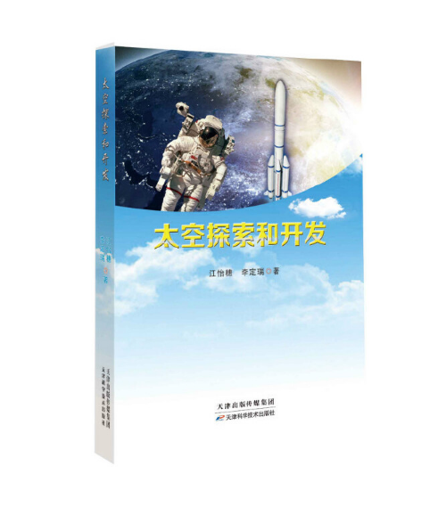 太空探索和开发
