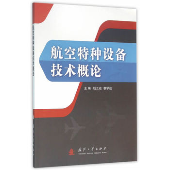 航空特种设备技术概论