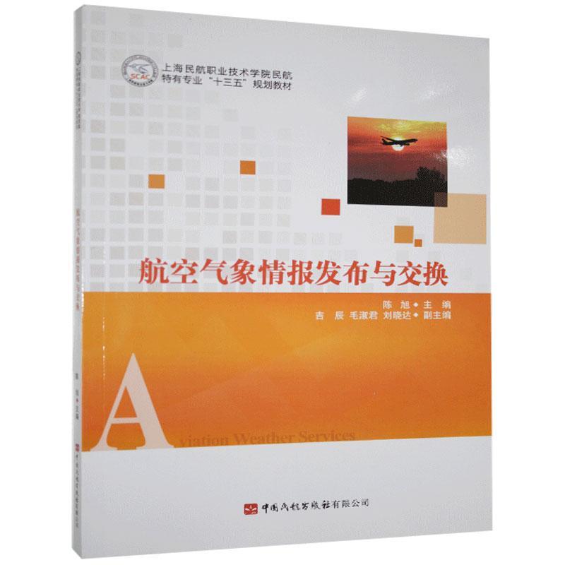 航空气象情报发布与交换