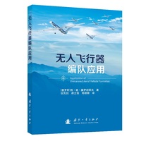 无人飞行器编队应用 国防工业出版社 当当图书