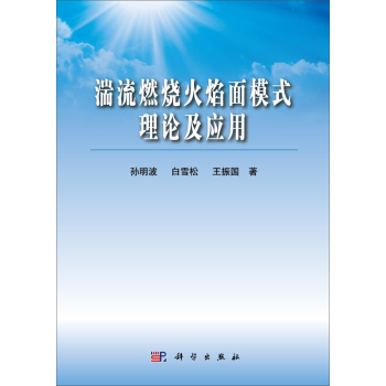 湍流燃烧火焰面模式理论及应用