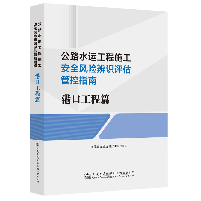 公路水运工程施工安全风险辨识评估管控指南 港口工程篇