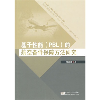 基于性能（PBL）的航空备件保障方法研究