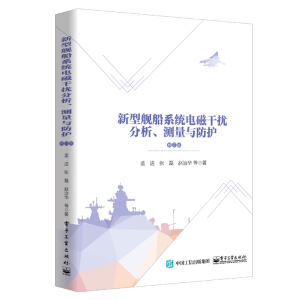 新型舰船系统电磁干扰分析、测量与防护（修订版）