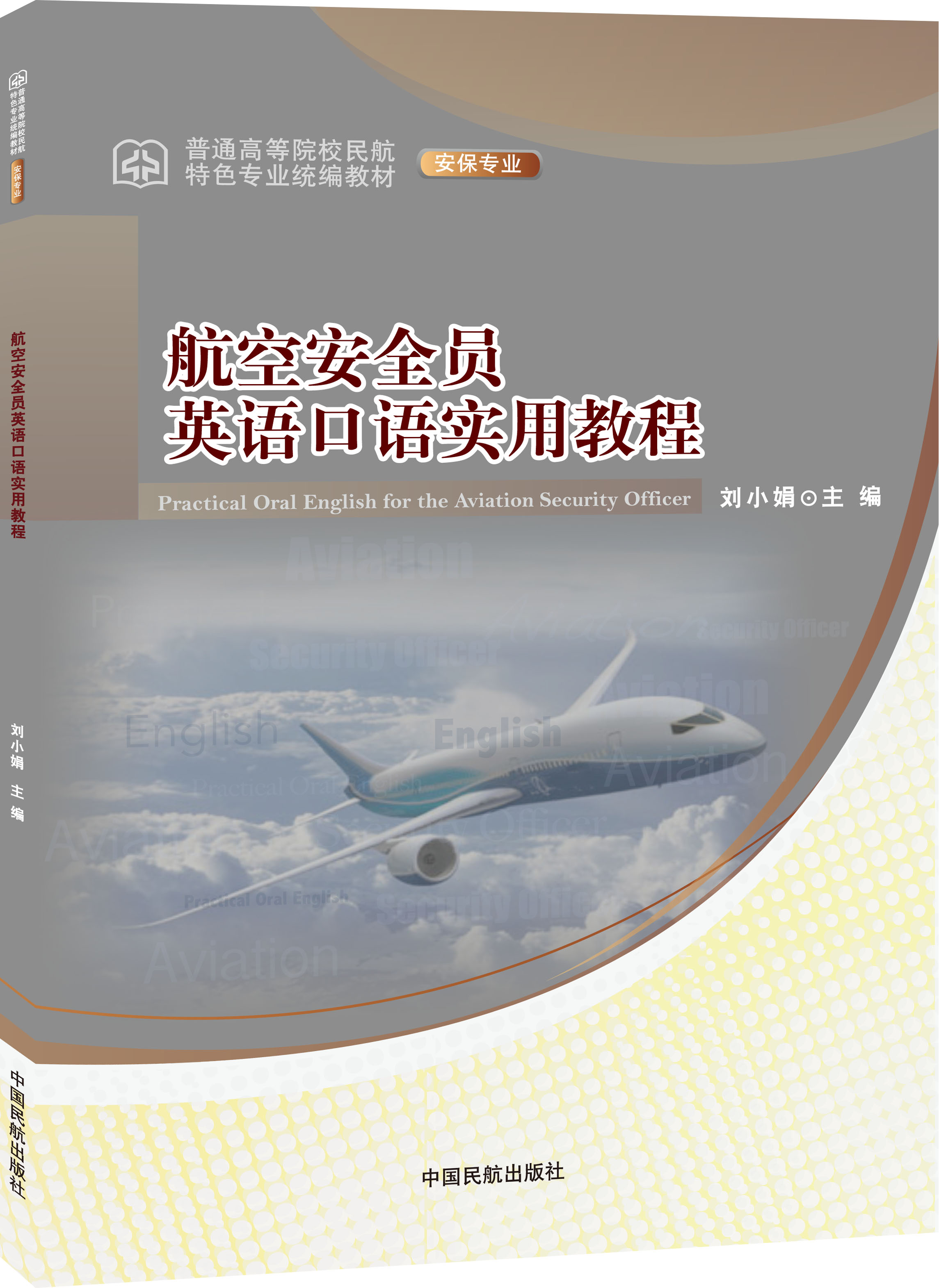 航空安全员英语口语实用教程元（带光盘）