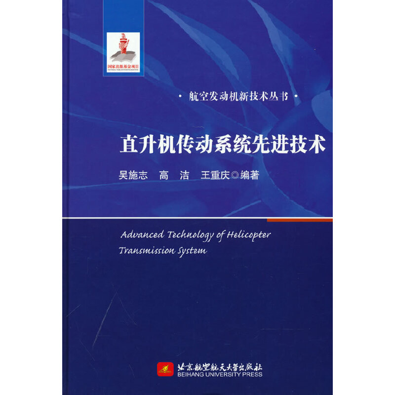 直升机传动系统先进技术