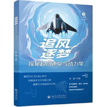  追风逐梦：探秘超高速空气动力学 李晶 请少年航空航天科普读物 彩图版