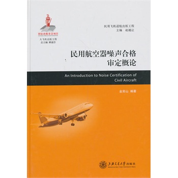 民用航空器噪声合格审定概论