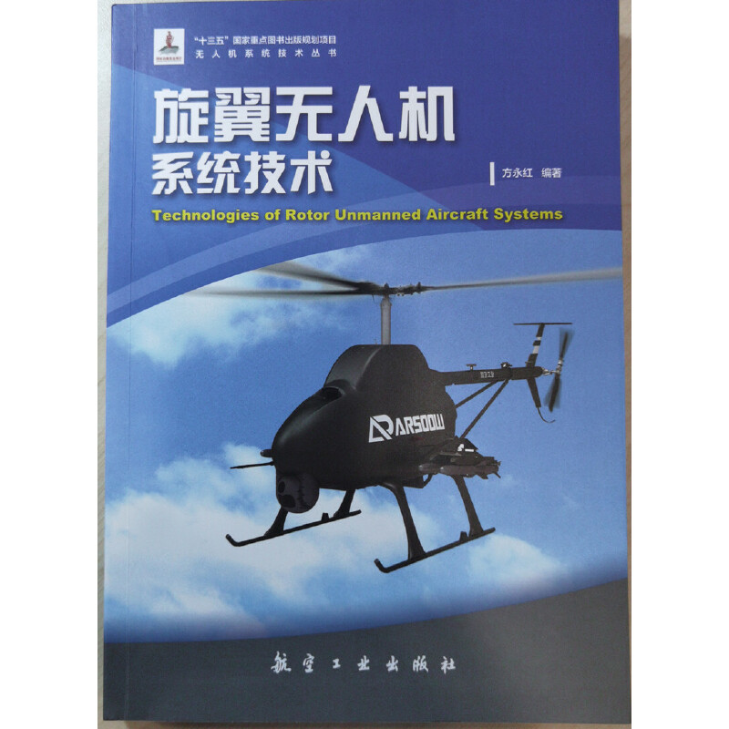 旋翼无人机系统技术