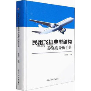 民用飞机典型结构静强度分析手册