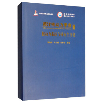 海洋核动力平台（下册 核动力系统与核安全文化）
