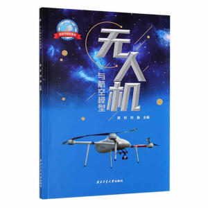 无人机与航空模型