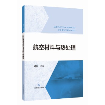  航空材料与热处理