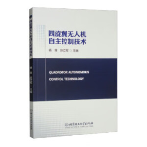 四旋翼无人机自主控制技术