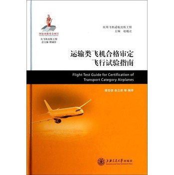 运输类飞机合格审定飞行试验指南