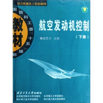 航空发动机控制（下册）