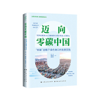  迈向零碳中国 双碳 战略下绿色港口的发展实践 全景呈现中国绿色港口转型之路 深度解锁政策 技术 实践协同密码