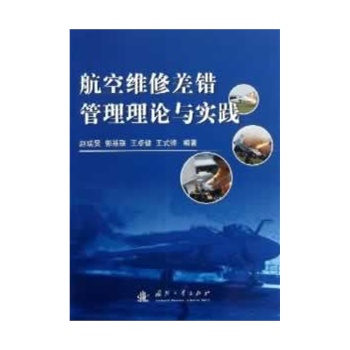航空维修差错管理理论与实践