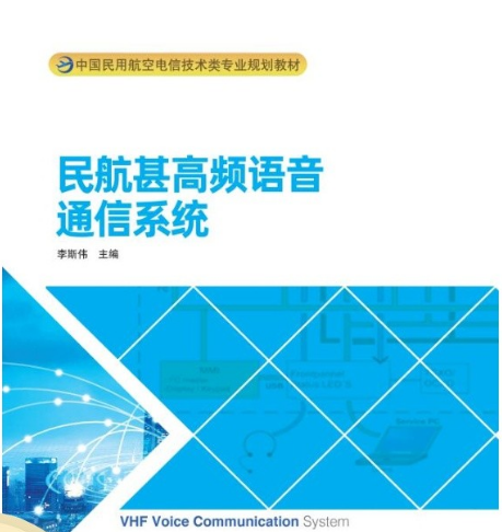 民航甚高频语音通信系统