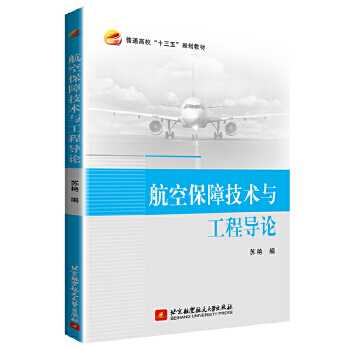 航空保障技术与工程导论