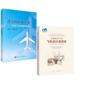 造飞机的那些事--中国飞机制造案例集