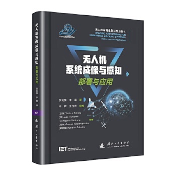  无人机系统成像与感知丛书（全2册）