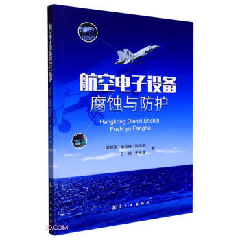 航空电子设备腐蚀与防护