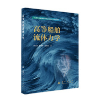 高等船舶流体力学 国防工业出版社 当当图书