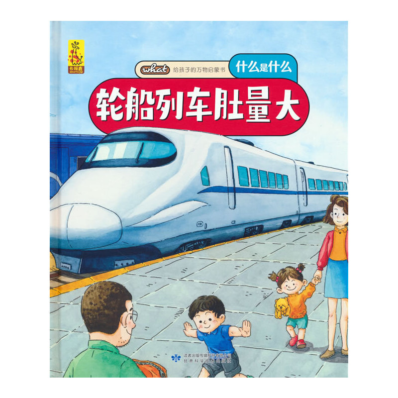 给孩子的万物启蒙书：轮船列车肚量大