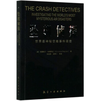 坠机侦探：世界最神秘空难事件调查