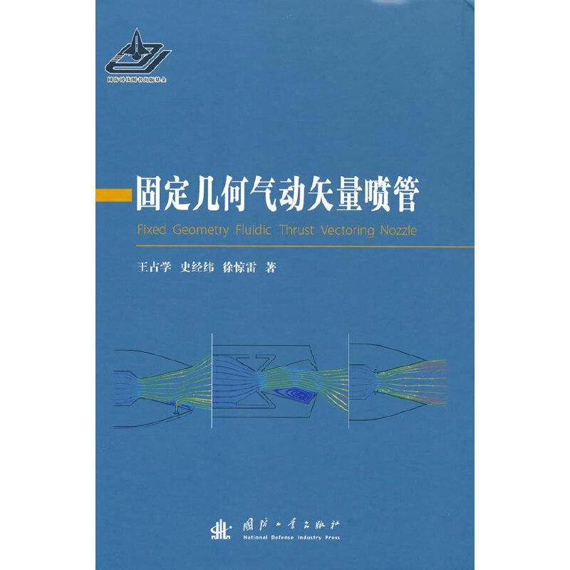 固定几何气动矢量喷管