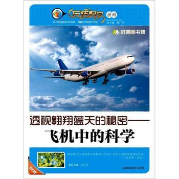 透视翱翔蓝天的秘密—飞机中的科学